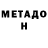 Метадон мёд Ernesto Lapasaran